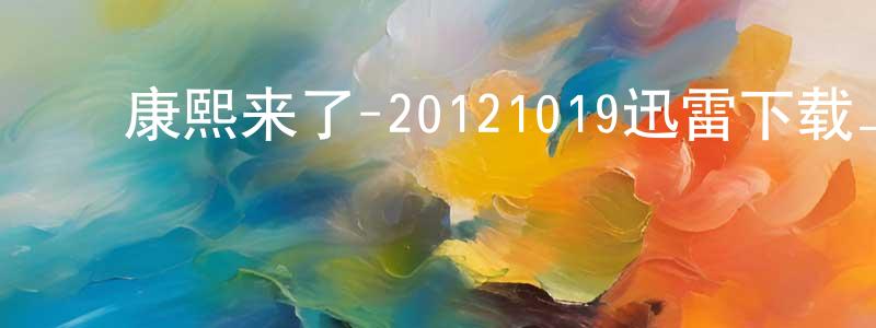 蔡俊生的动漫综艺大全,康熙来了-20121019迅雷下载_电影天堂